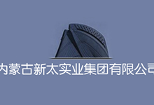 [2018-072]内蒙古新太实业集团有限公司与华谋咨询集团旗下华谋咨询签定《精益巡检项目》咨询合同