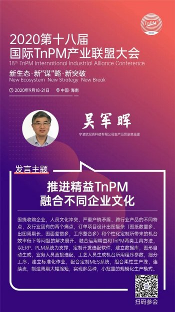 嘉宾 | 推进精益TnPM融合不同企业文化