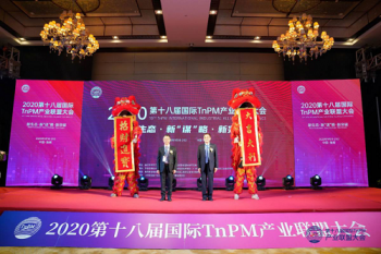 第十八届国际TnPM产业联盟大会主会场开幕，聚焦5G，赋能产业革新