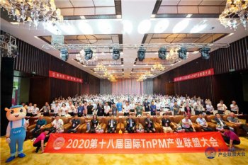 新生态·新“谋”略·新突破——2020第十八届国际TnPM产业联盟大会圆满召开