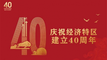 华谋致敬深圳经济特区建立40周年