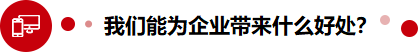 带来好处