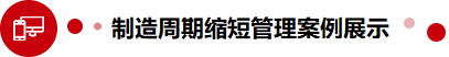 制造周期缩短管理案例展示