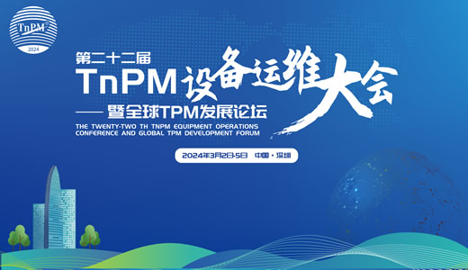 2024年TnPM设备维护大会-暨全球TPM发展论坛