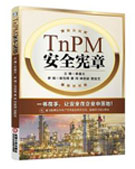 TnPM安全宪章
