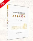 企业工匠培育教材《工匠革新36技 精装》