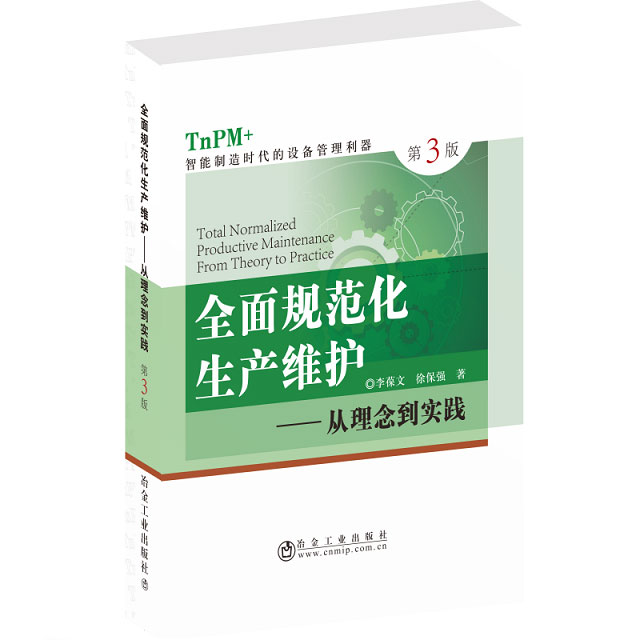 全面规范化生产维护第三版（TnPM+）