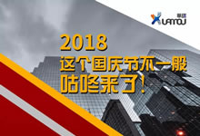 这个国庆不一般！咕咚来了——华谋咨询集团国庆大事件！
