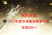 热烈庆祝2017年度华谋集团顾客总数实现200+！