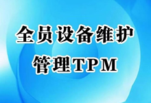 设备管理很乱？现代企业实施TPM你需要知道这些……