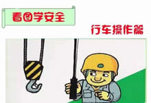 收藏！漫画：钢厂行车安全注意事项