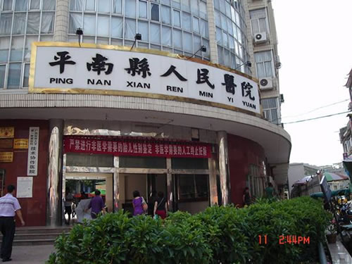 平南县人民医院