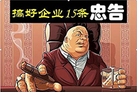 一个破产老板的泣血忠告，企业想活下去，这15点1个都不能少