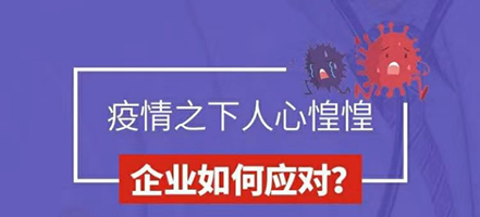 疫情当前，中小企业雪上加霜！复工延期，多少企业老板彻夜难眠！