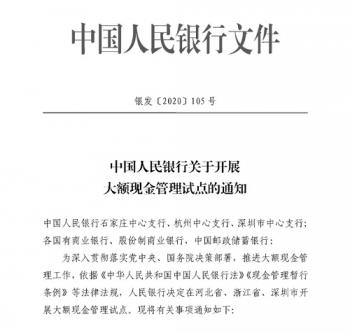 大额现金管理文件发布！私转私、公转私10万元起将被重点监控！