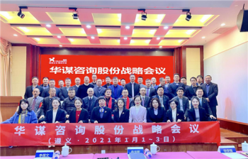 重走长征路 再战新征程 华谋咨询股份战略会议在中国革命历史转折地遵义 隆重召开