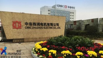 中车株洲电机有限公司与华谋咨询签订《设备管理体系建设咨询服务项目》