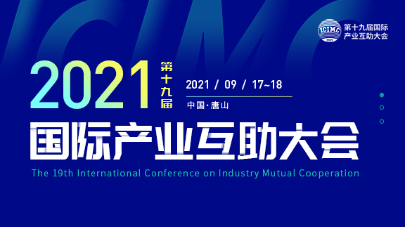 新征程！2021国际产业互助大会将在中国唐山开幕！9.17，我们相约一起！