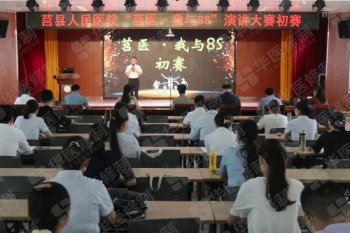 “莒医•我与8S”演讲比赛