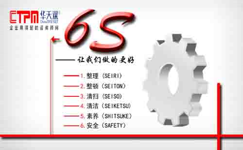6S咨询-6S管理咨询 6S咨询-6S管理咨询