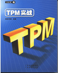 《TPM实战》