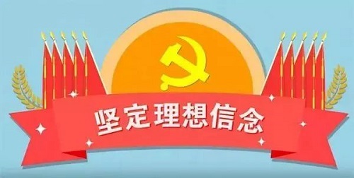 坚定理想信念是共产党人终身课题