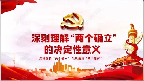 准确把握“两个确立”决定性意义的三重意蕴