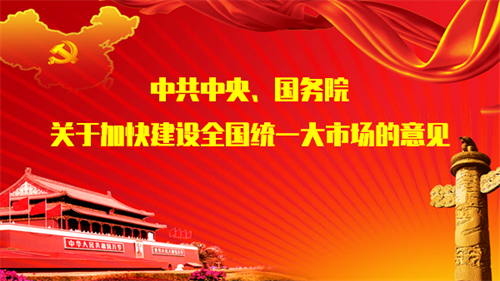 关于加快建设全国统一大市场的意见 图解《关于加快建设全国统一大市场的意见》