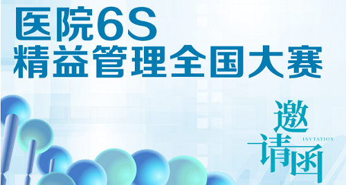 【参赛通知】2023第七届“华谋杯”医院6S精益管理全国大赛邀请函
