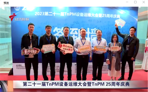 多家主流媒体争先报道第二十一届TnPM设备运维大会暨TnPM25周年庆典