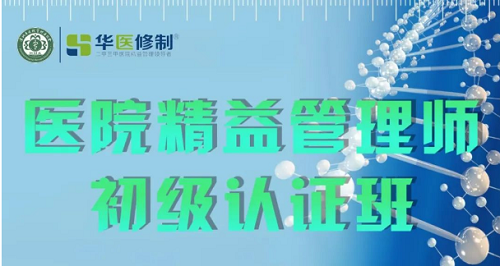 【培训通知】医院精益管理师初级认证班邀请函