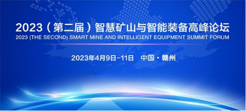 李葆文教授动态 | 2023(第二届)智慧矿山与智能装备高峰论坛即将召开，李葆文教授将受邀出席大会