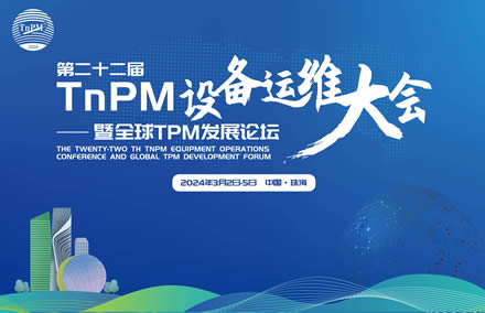 2024TnPM设备运维大会案例征集活动 
