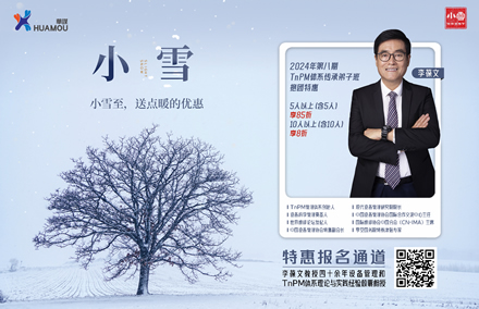 【华谋咨询节--小雪】李葆文教授TnPM体系传承弟子班(第八期) 