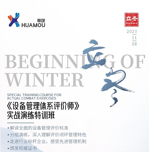 【华谋咨询节--立冬】《设备管理体系评价师》实战演练特训班