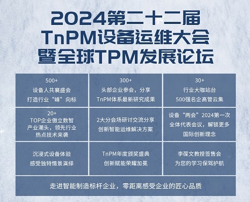 【华谋咨询节--大雪】2024年第二十二届TnPM设备运维大会暨全球TPM发展论坛