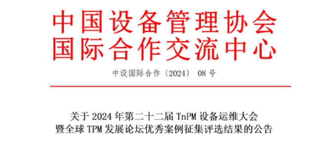 关于2024年第二十二届TnPM设备运维大会暨全球TPM发展论坛优秀案例征集评选结果的公告