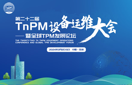 最新议程新鲜出炉→这场2024年第二十二届TnPM设备运维大会暨全球TPM发展论坛不容错过！