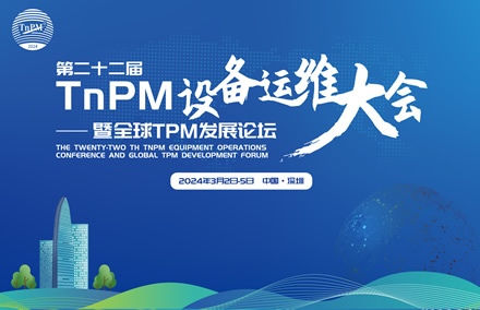 大咖云集 共襄盛会 | 快来一睹第二十二届TnPM设备运维大会暨全球TPM发展论坛豪华嘉宾阵容→