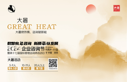 华谋咨询节-大暑 2024年9月企业咨询节-第十七届国际管理咨询师活动日