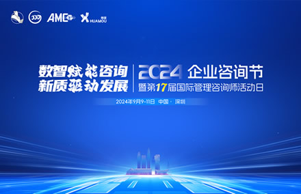 2024企业咨询节 暨第十七届国际管理咨询师活动日大会亮点