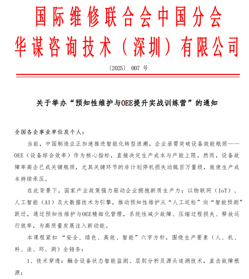 关于举办“预知性维护与OEE提升实战训练营”的通知