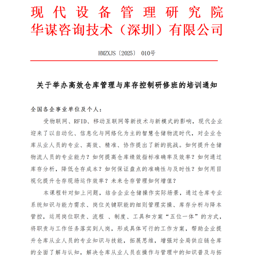 关于开展高效仓库管理与库存控制研修班的培训通知
