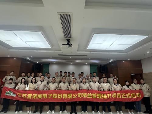 华谋咨询为江苏普诺威电子股份有限公司辅导精益管理提升项目