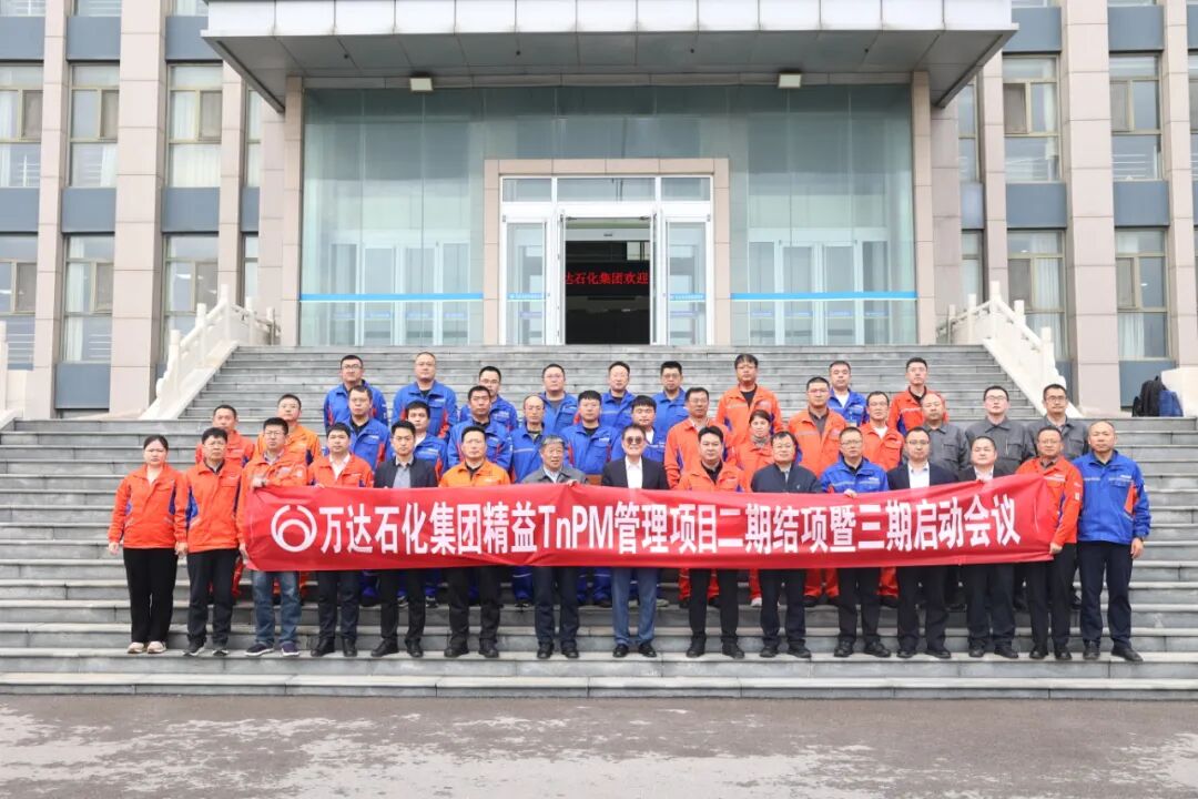 【客户动态】万达石化集团召开精益TnPM管理体系项目二期结项暨三期启动会议