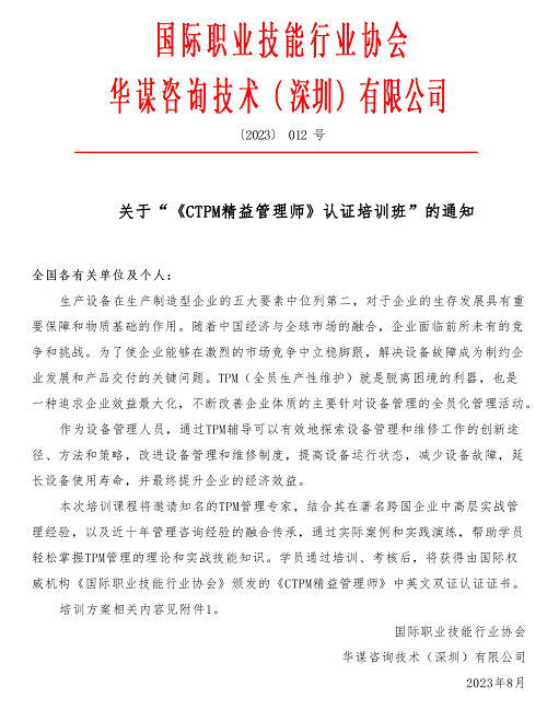 01【培训通知】《CTPM精益管理师》认证培训班V2_01