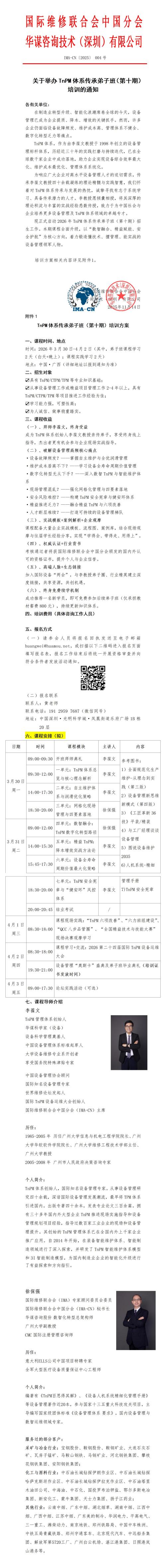 01（弟子班培训通知）关于举办2026TnPM体系传承弟子班（第十期）培训的通知V2(1)_01(1)