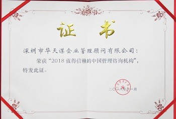 2018值得信赖的中国管理咨询机构