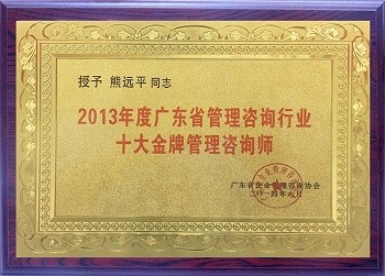 2013年度广东省管理咨询行业十大管理咨询师