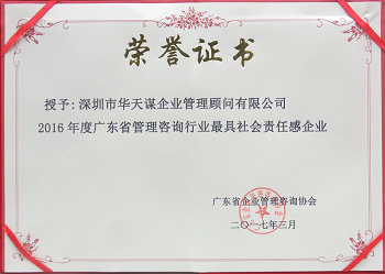 2016年度广东省管理咨询行业更具社会责任感企业